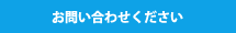 お問い合わせください
