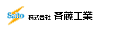 株式会社斉藤工業