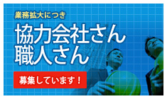 協力会社さん・職人さん募集