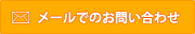 メールでのお問い合わせ