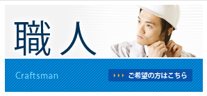 職人募集