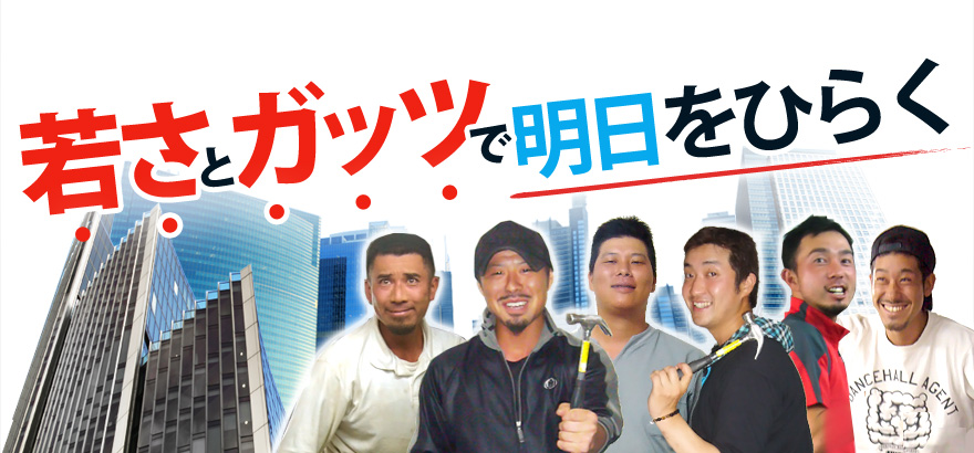 若さとガッツで明日をひらく